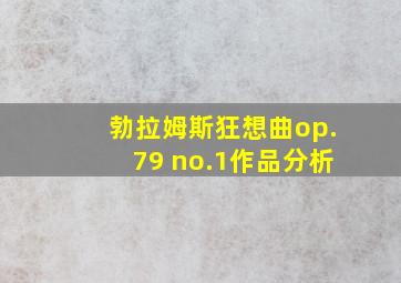 勃拉姆斯狂想曲op.79 no.1作品分析